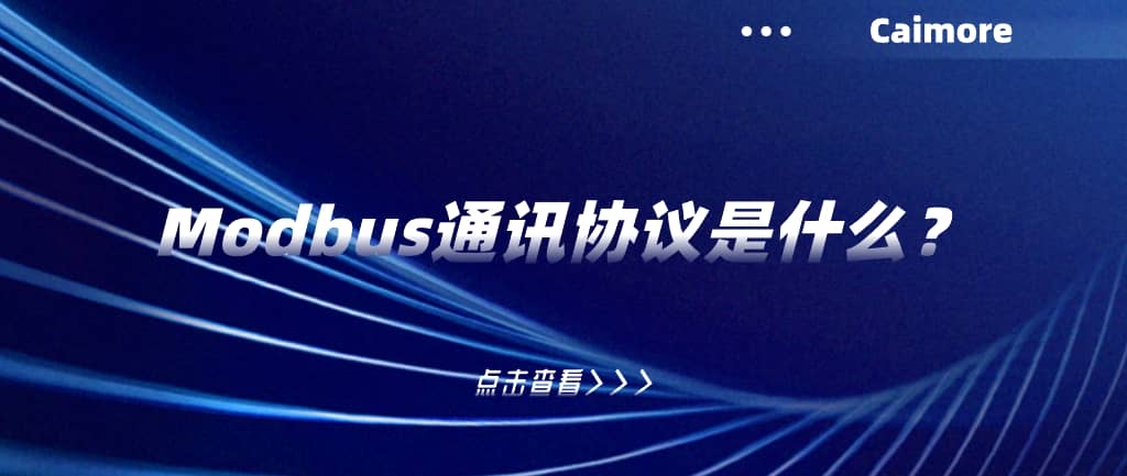 Modbus通讯协议是什么?